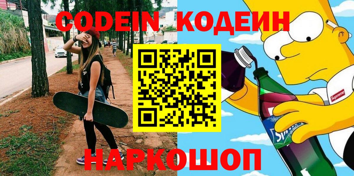 Codein напиток Lean (лин) Казань